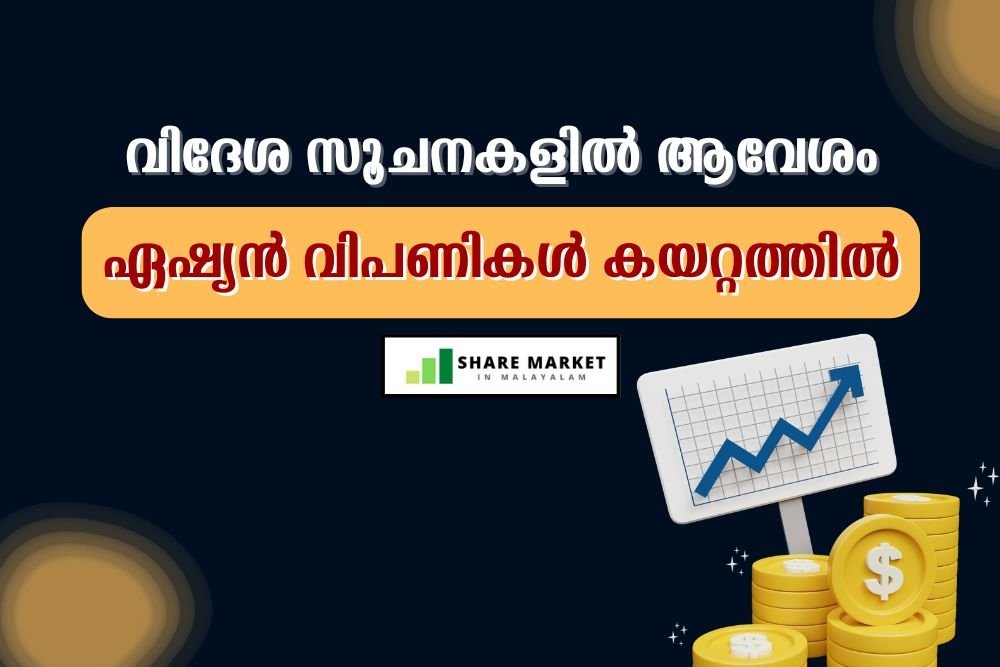 വിദേശ സൂചനകളിൽ ആവേശം; ടെക് മേഖലയും നേട്ടത്തിൽ; ഏഷ്യൻ വിപണികൾ കയറ്റത്തിൽ; സ്വർണവും ക്രൂഡും കയറുന്നു